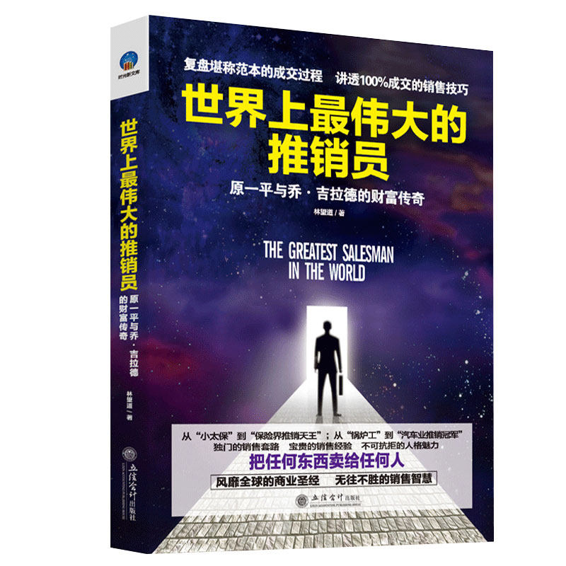 世界上最伟大的推销员 把任何东西卖给任何人销售管理心理学 励志成功学伟大的销售员 销售技巧企业销售培训 保险公司微商团队用书