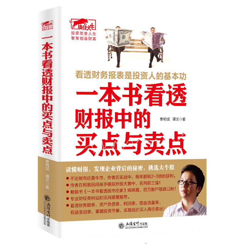擒住大牛 一本书看透财报中的买点与卖点 曹明成谭文 看透股市庄家短线猎庄技术 股票投资金融投资学财务报表 炒股书籍