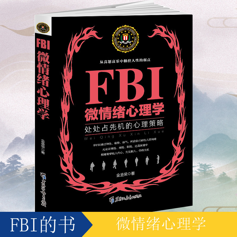 正版包邮 fbi微情绪心理学 微表情与身体语言fbi读心术行为心理学与