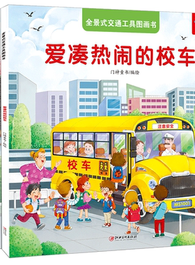 4册 全景式交通工具图画书 开车去兜风绘本 开车出发系列坐电车出发3-4-5到6岁儿童故事书宝宝汽车火车云梯消防车幼儿男孩书籍pp