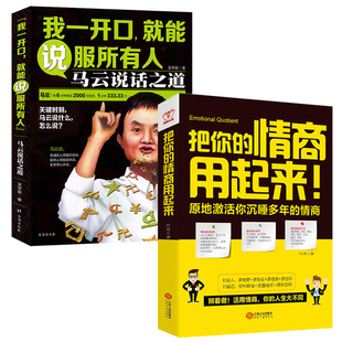 我一开口就能说服所有人 情商用起来 提高社交为人处世 高情商聊天术全2册 把你 口才三绝 心理学掌控谈话书籍 马云说话之道