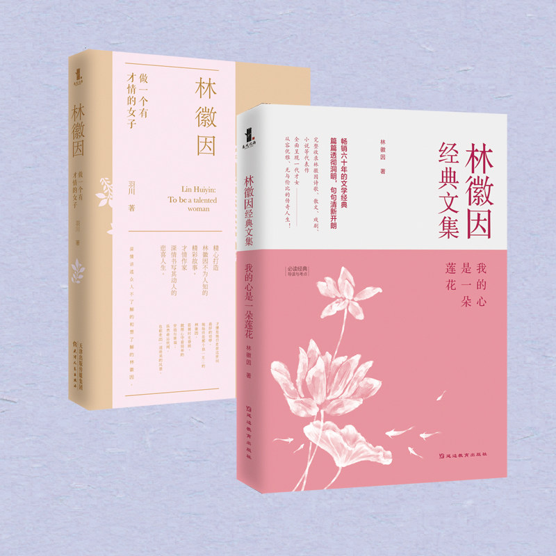 套装2册 林徽因做一个有才情的女子 我的心是一朵莲花 经典文集人物传记 自我实现励志 女性提高情商 修养 民国才女故事畅销书籍wx