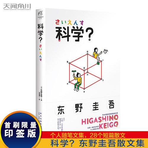 【首刷限量印签版】正版 科学 东野圭吾 个人随笔文集28个短篇散文 白夜行解忧杂货铺文学科幻悬疑推理散文小说书籍  天闻角川tj