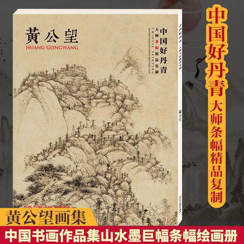 正版 中国好丹青 大师条幅精品复制 黄公望 中国书画作品集山水墨画 巨幅条幅绘画册艺术临摹收藏珍品素描参考名家书籍 颂雅风ys