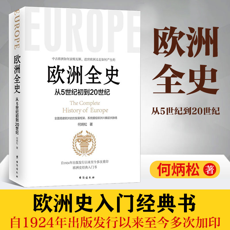 正版包邮 欧洲全史 何炳松 欧洲历史通史书籍 关于欧洲历史古代史近现代史 罗马帝国 文艺复兴 拿破仑战争历史知识读物书籍ls