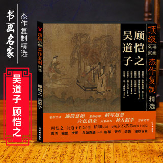 正版 顶级书画名家作品复制精选 吴道子 顾恺之 女史箴图送子天王图地狱变相图吴道子钟馗画集画册八十七神仙线稿白描临摹颂雅风ys