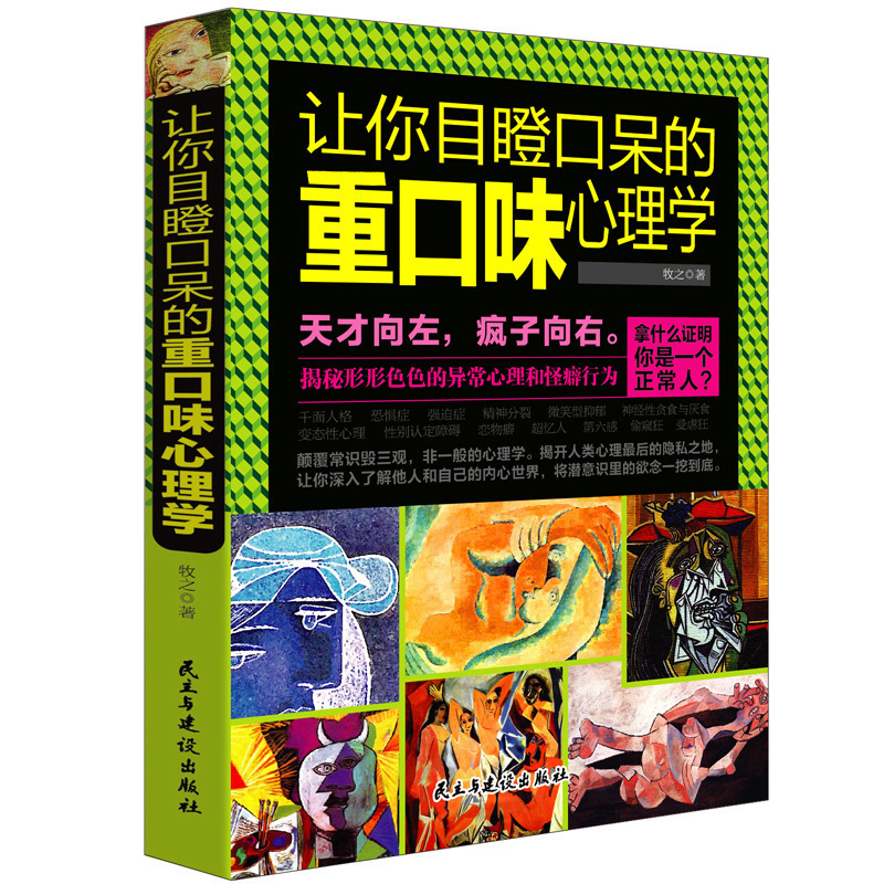 现货正版包邮 让你目瞪口呆的重口味心理学 天才在左疯子在右 心理学与生活人性的弱点微表情心理学入门基础书籍sk