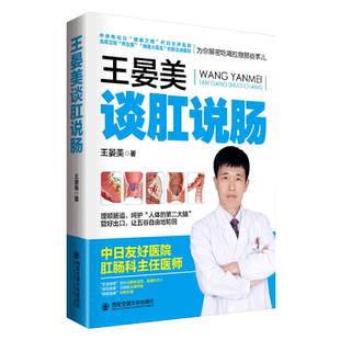 王晏美谈肛说肠解决痔疮便秘肛裂肛瘘肛门瘙痒尖锐湿疣溃疡肛肠疾病疑难重症治疗中医养生堂我是大医生的书籍畅销图书健康医学yx