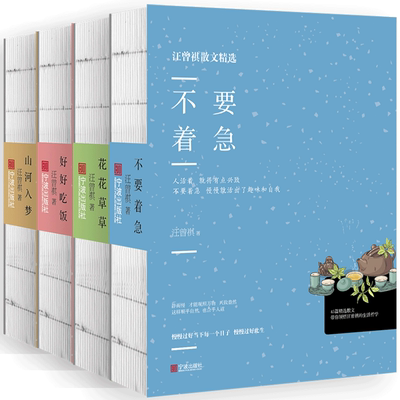 全4册 山河入梦 好好吃饭 花花草草 不要着急 汪曾祺经典短篇散文作品全集 中小学生汪曾祺自选集中国近现代文学小说书籍 兴盛乐wx