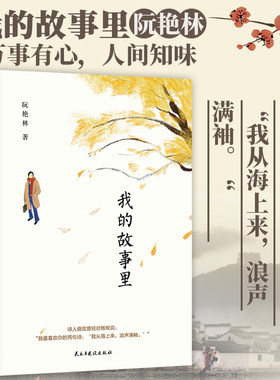 正版 我的故事里 阮艳林 叙事散文 现当代随笔文学回忆录作品集 记录故乡、恩师和旧友的叙事文章 回忆童年故乡人的日常生活兴盛乐