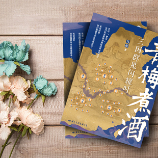 青梅煮酒：三国群星闪耀时 兴盛乐dd 吕航著