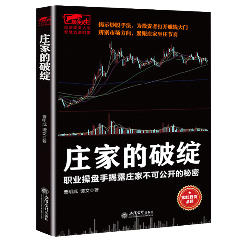 擒住大牛 庄家的破绽 曹明成 操盘手操作手法股票操盘K线市场投资者K线决定成败 投资理财江恩华尔街45年股票入门基础知识炒股书籍
