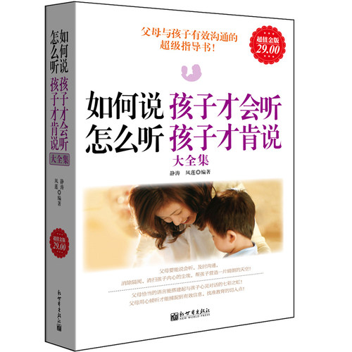 超值金版系列 如何说孩子才会听怎么听孩子才肯说大全集 为何家会伤人家庭教育沟通技巧畅销书籍儿童心理学正面管教sh