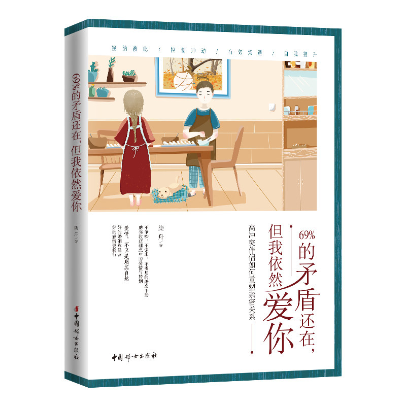 正版 69%的矛盾还在，但我依然爱你 亲密关系重建 高冲突伴侣如何重塑亲密关系 不争吵不强求不委屈的婚恋手册 伴侣相处指南书籍