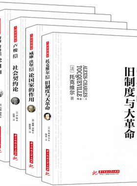 套装共5册 道德情操论+论自由+论国家的作用+社会契约论+旧制度大革命 亚当斯密 旧制度与大革命西方政治经济学书籍sk