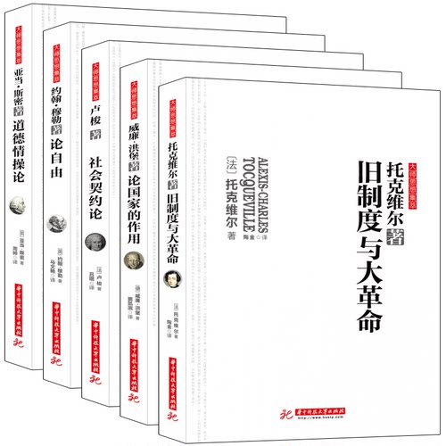 套装共5册 道德情操论+论自由+论国家的作用+社会契约论+旧制度大革命 亚当斯密 旧制度与大革命西方政治经济学书籍sk
