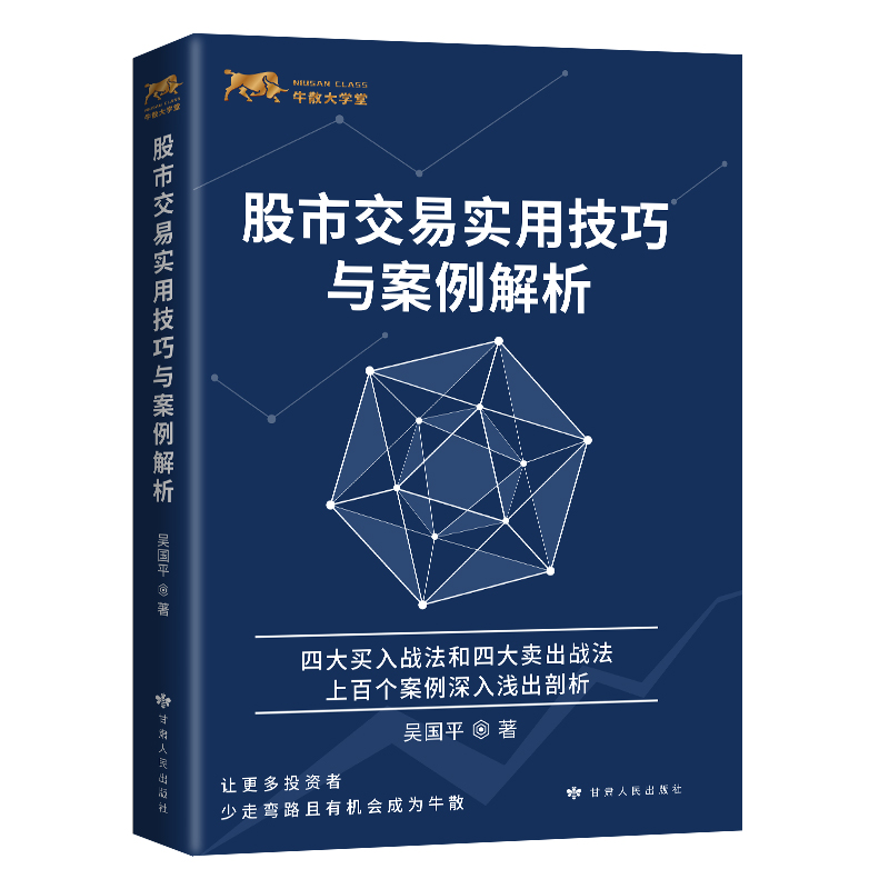 正版 股市交易实用技巧与案例解析 吴国平 投资市场分析交易技术 期货交易入门技巧 期权交易攻略股市投资理财参考书籍金融投资书