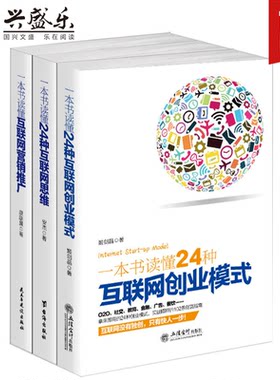现货正版包邮 套装3本 一本书读懂大数据时代+24种互联网思维+互联网营销推广 做生意开店创业互联网电商微商电子商务书籍jg