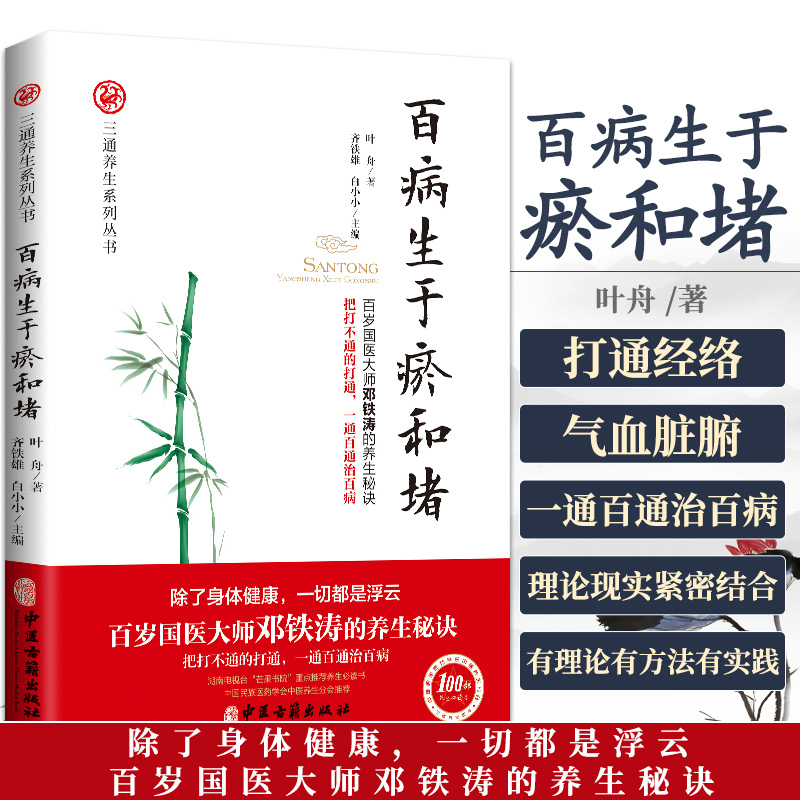 百病生于瘀和堵叶舟著百岁国医大师邓铁涛的养生秘诀白话解中医入门零基础学养生书籍大全通经络通气血通脏腑中医三通法健康方法