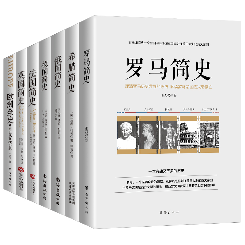 正版现货 7册 畅销套装22-欧洲三千年：欧洲全史+英国简史+法国简史+德国简史+俄国简史+希腊简史+罗马简史套装 兴盛乐dd