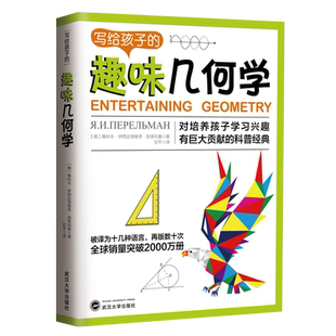 正版 写给孩子的趣味几何学 青少年儿童科普几何图形知识启蒙读物培养习能思考能力几何科学丛书 9-12-15岁中小学生课外阅读书籍pp