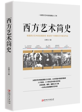 西方艺术简史 文聘元 著世界艺术历史书籍敦煌石窟艺术简史当代艺术绘画建筑雕塑 艺术史教育通用教材艺术理论书籍ls