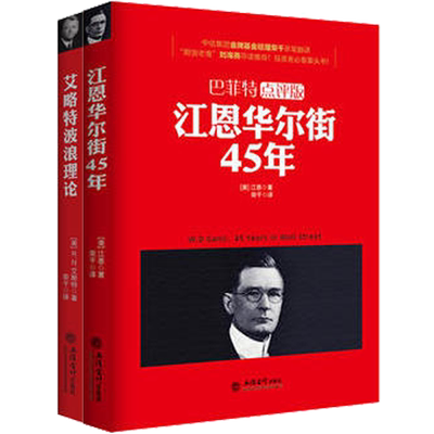现货正版包邮 套装2册 江恩华尔街45年+艾略特波浪理论 股票大作手短线均线盘口庄家的破绽成交量炒股新手入门技术分析金融书籍jg
