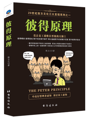时光新文库 正版包邮 彼得原理