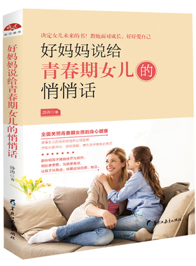 好妈妈说给青春期女儿的悄悄话 青春期女儿私房书 青春期女儿礼物10~18岁女孩儿童生理家庭教育儿百科叛逆期女孩教育的书籍sh