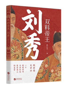 双料帝王：刘秀 孙正宇 汉光武帝刘秀传奇 中华历代帝王传古代历史名人皇帝大传 大汉王朝 古代王朝兴衰史政治历史人物传记书