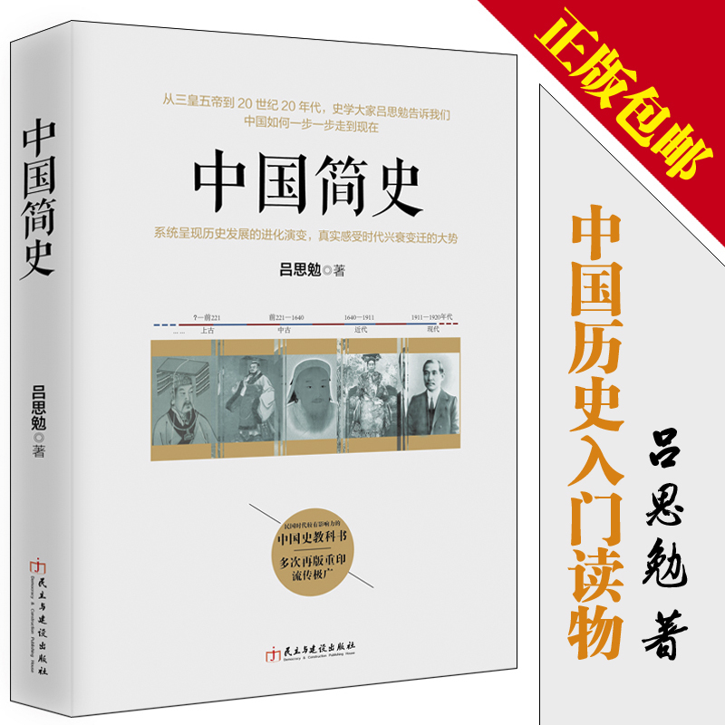 中国简史国学大师吕思勉著历史知识入门读物中外对比全知道正版书籍畅销书袁腾飞推崇上下五千年成吉思汗的教训全套大历史世界读物