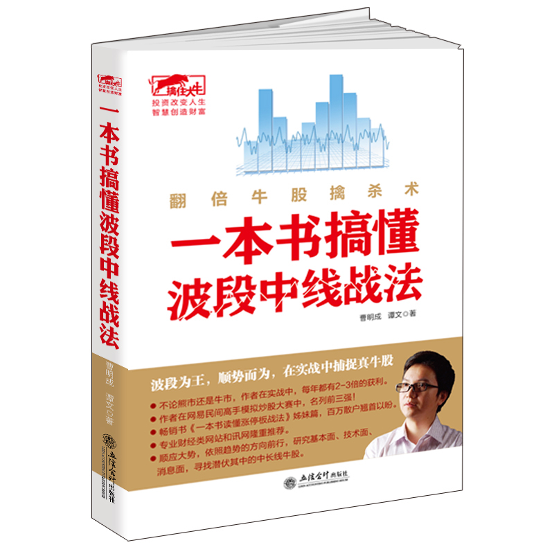 股票炒股书籍 投资理财图书 擒住大牛一本书搞懂波段中线战法私募操盘手曹明成正版畅销书籍金融经济学类关于波浪理论技术分析指标