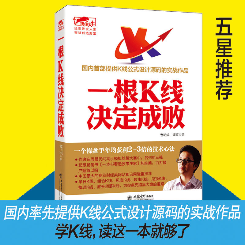 正版股票炒股书籍一根K线决定成败曹明成著公式设计源代码的实战作品看透股市庄家形态组合指标技术分析K线形态蜡烛图精解擒住大牛