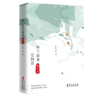 现货正版包邮 萧红传 呼兰旧事 空回首 民国才女人物传记书籍这个世界上总有一个人等着你张爱玲传呼兰河传青春文学书籍wx
