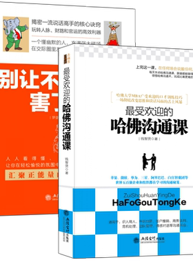 畅销套装书籍幽默沟通学系列把人说笑把事办成的口才秘籍共2册受欢迎的哈佛沟通课+ 别让不懂幽默害了你正版畅销图书励志书籍lz