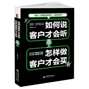 现货正版包邮 如何说客户才会听怎样做客户才会买 李晓龙 著 生意是谈出来的销售说话沟通技巧心理学口才能力训练销售人的情商课lz