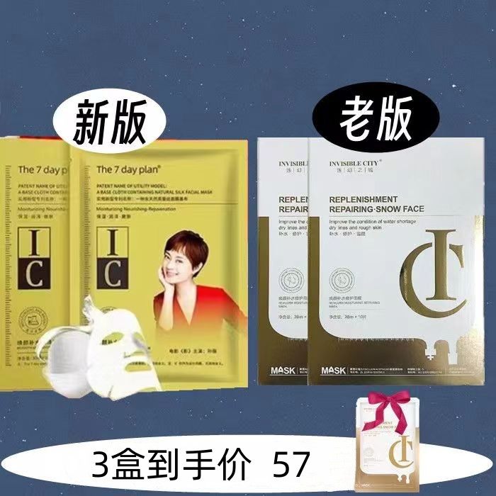 迷幻之城ic面膜焕颜补水滋润修护保湿养白抗衰紧致收缩迷城物语