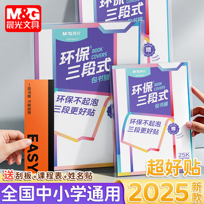 晨光书皮自粘免裁防水耐磨中小学生教材通用包书膜三段式
