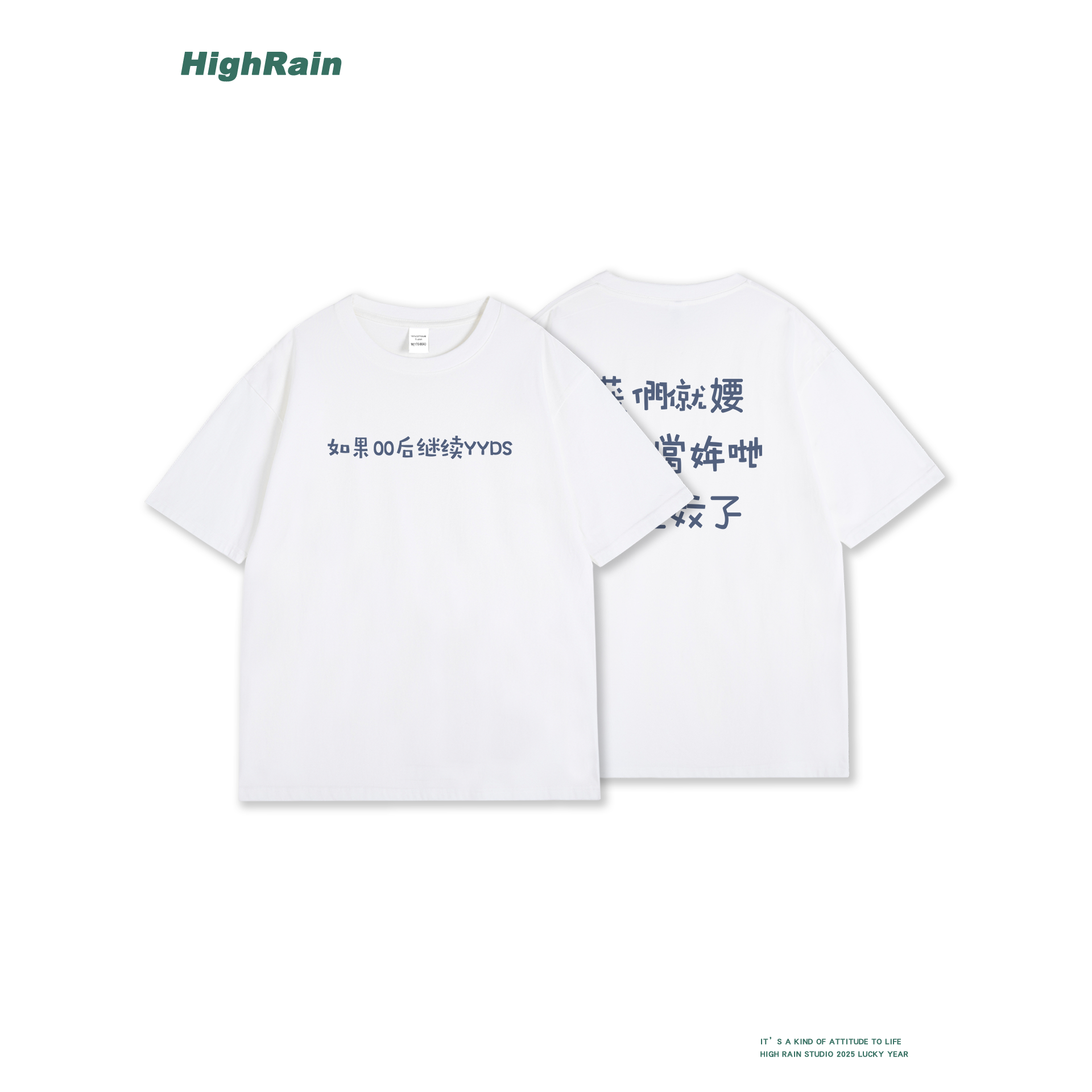 HighRain搞怪文字T恤男夏季00后YYDS梗纯棉短袖上衣女宽松情侣装