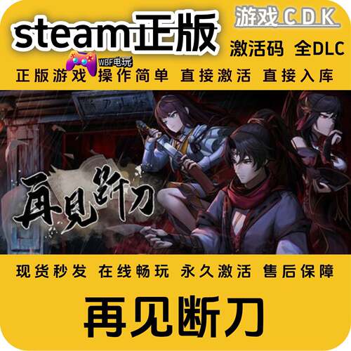 再见断刀steam游戏正版激活码全球区CDK 永久入库 全DLC 包更新