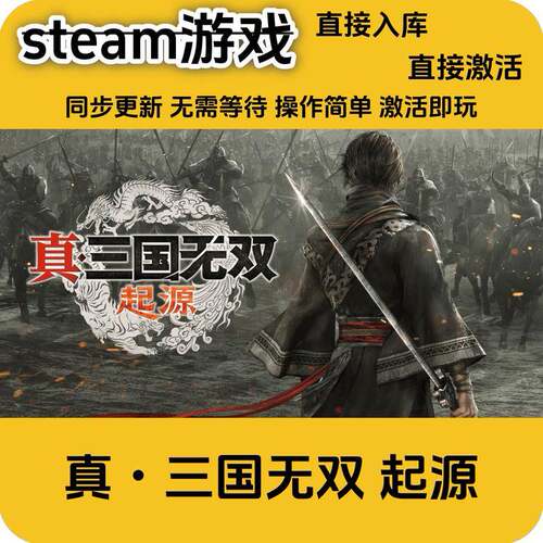 三国无双起源steam正版激活码单机cdkey全DLC全球区cdkey入库国区