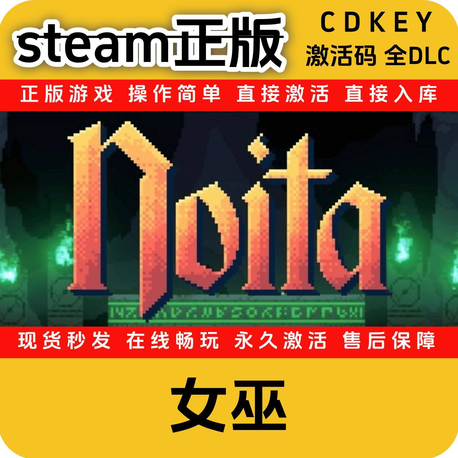 女巫Noita正版steamcdkey入库国区全DLC激活码全球区激活码入库图片