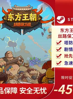 东方王朝 丝路保卫战 Eastern Empire STEAM正版 PC中文 塔防策略
