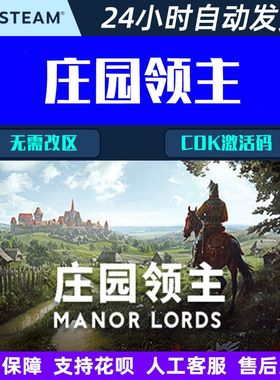 庄园领主 PC STEAM策略游戏CDK激活码 Manor Lords国区/全球区