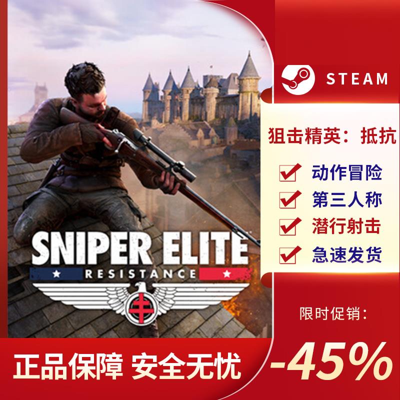 狙击精英：抵抗SniperE