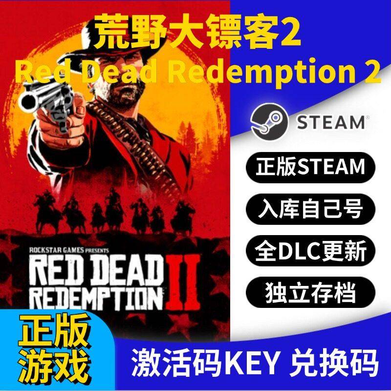 steam正版荒野大镖客2激活码CDK入库大表哥2全DLC全球区国区