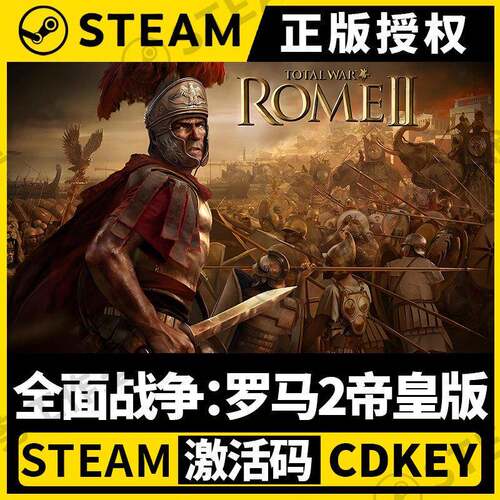 【全面战争:罗马2帝皇版】Steam正版授权国区CDK不限区激活码PC端