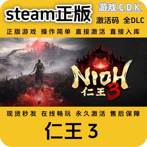仁王3steam正版游戏激活码CDK永久入库全DLC激活码CDKEY电脑pc