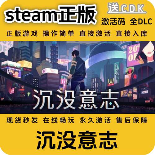 沉没意志steam全DLC国区cdkey全球区激活码PC入库正版入库激活码