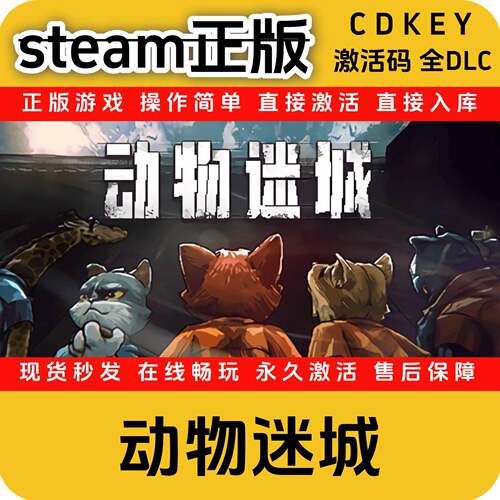 动物迷城steam正版cdkey全DLC入库国区全球区激活码激活码入库
